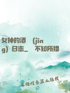 女神的酒館經(jīng)營日志