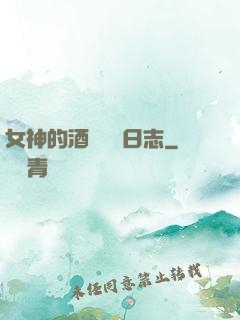 女神的酒館經營日志