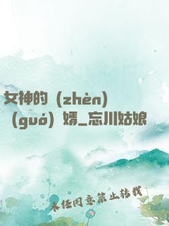 女神的鎮(zhèn)國(guó)龍婿