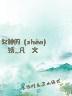 女神的鎮(zhèn)國龍婿
