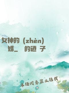 女神的鎮(zhèn)國龍婿