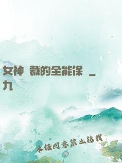 女神總裁的全能保鏢