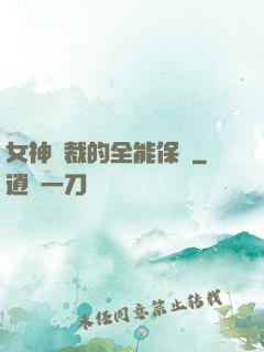 女神總裁的全能保鏢