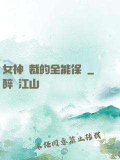 女神總裁的全能保鏢