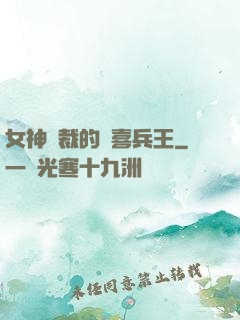 女神總裁的歡喜兵王