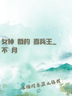 女神總裁的歡喜兵王