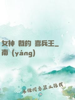 女神總裁的歡喜兵王