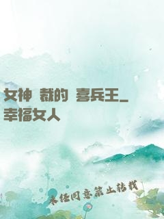 女神總裁的歡喜兵王