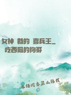 女神總裁的歡喜兵王