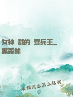 女神總裁的歡喜兵王