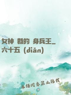 女神總裁的貼身兵王