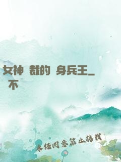 女神總裁的貼身兵王