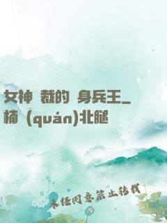 女神總裁的貼身兵王