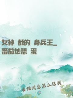 女神總裁的貼身兵王