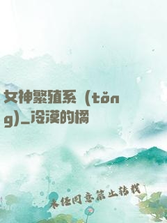 女神繁殖系統(tǒng)