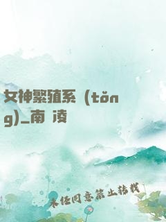 女神繁殖系統(tǒng)