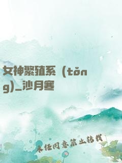 女神繁殖系統(tǒng)