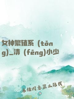 女神繁殖系統(tǒng)