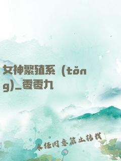 女神繁殖系統(tǒng)