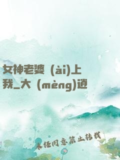 女神老婆愛(ài)上我