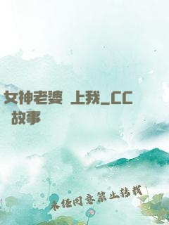 女神老婆愛上我