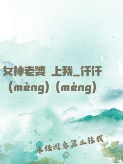女神老婆愛上我