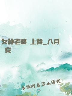 女神老婆愛上我