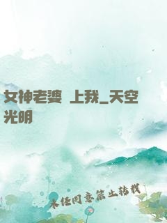 女神老婆愛上我