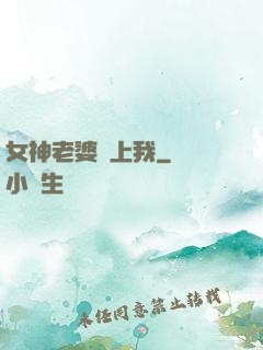 女神老婆愛上我