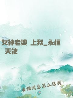 女神老婆愛上我