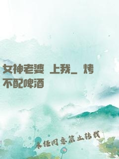 女神老婆愛上我