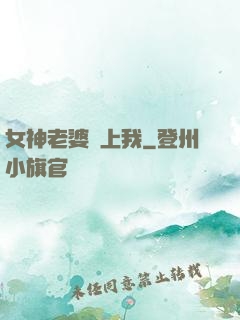 女神老婆愛上我