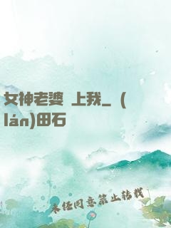 女神老婆愛上我