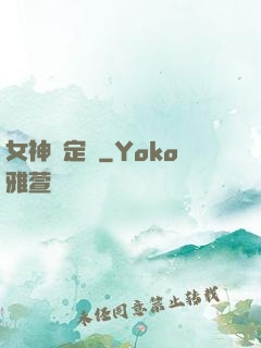女神鑒定師
