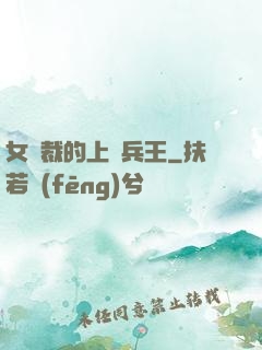 女總裁的上門兵王