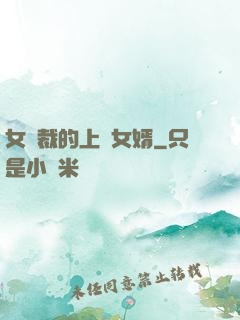 女總裁的上門女婿