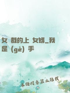 女總裁的上門女婿