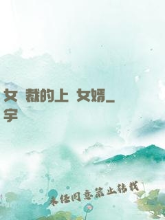 女總裁的上門女婿