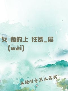 女總裁的上門狂婿