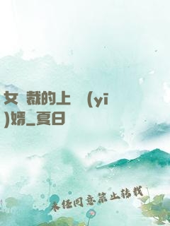 女總裁的上門醫(yī)婿