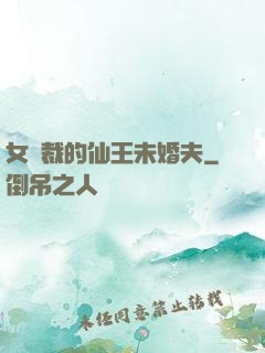 女總裁的仙王未婚夫