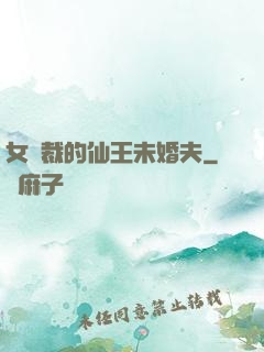 女總裁的仙王未婚夫