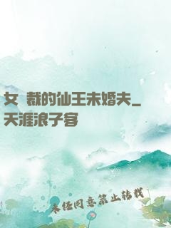 女總裁的仙王未婚夫