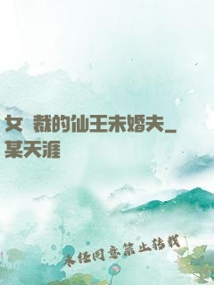 女總裁的仙王未婚夫