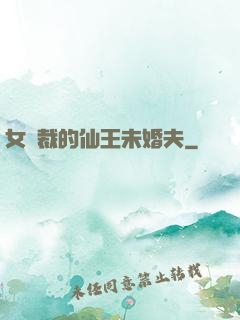 女總裁的仙王未婚夫