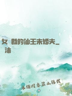 女總裁的仙王未婚夫