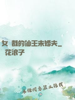 女總裁的仙王未婚夫