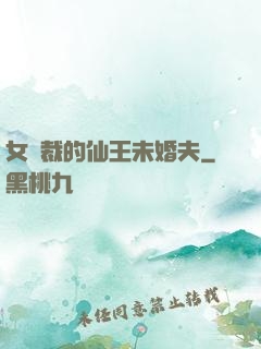 女總裁的仙王未婚夫
