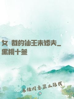 女總裁的仙王未婚夫