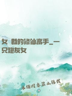 女總裁的修仙高手